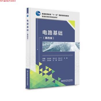 【正版书】 电路基础 王松林等 西安电子科技大学出版社