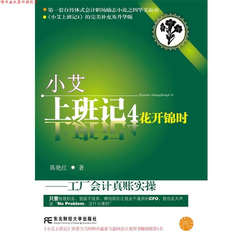 【正版书】 小艾上班记4:花开锦时 陈艳红 东北财经大学出版社有限责任公司