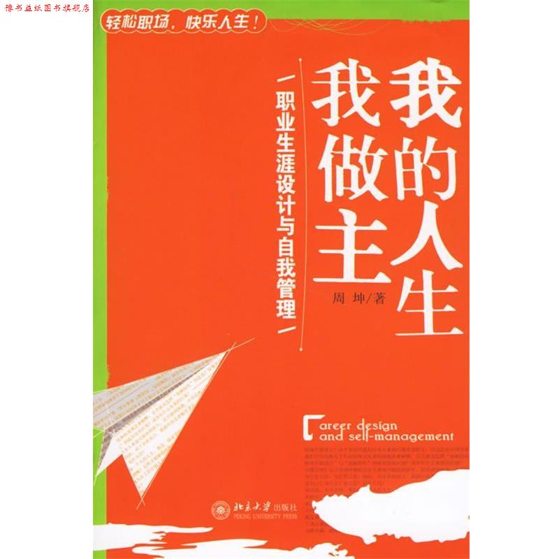 【正版书】 我的人生我做主:职业生涯设计与自我管理 周坤 著 北京大学出版社