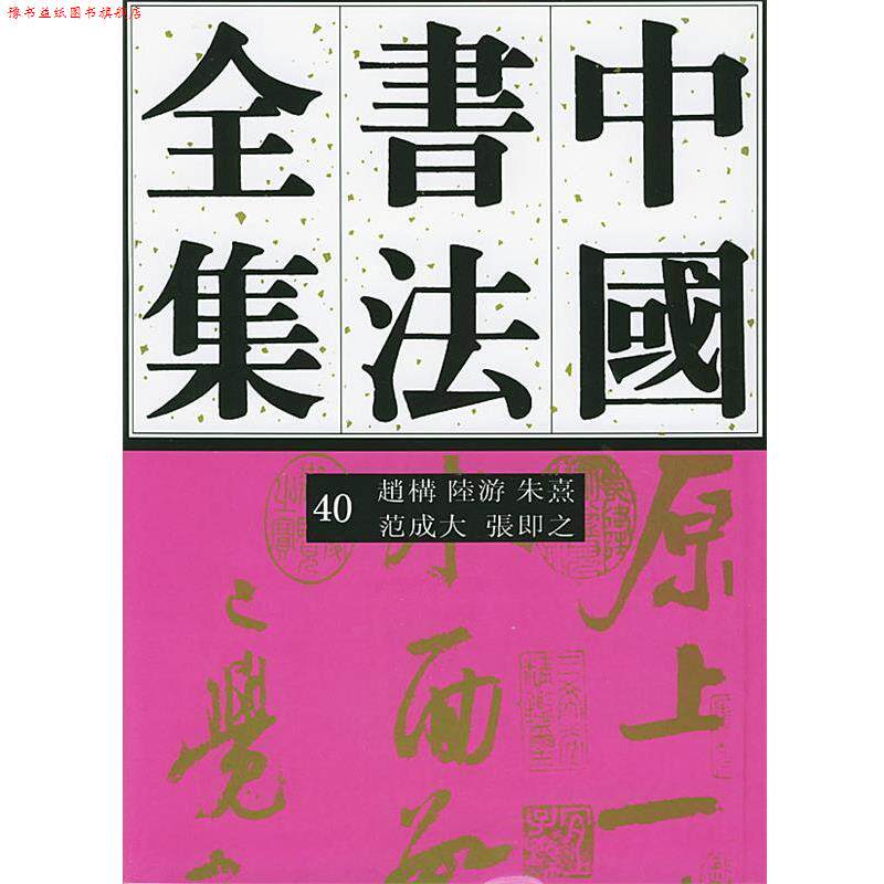 【正版书】 中国书法全集赵构、陆游、朱熹、范成大、张即 刘正成 主编,任平,方爱龙 编著 荣宝斋出版社