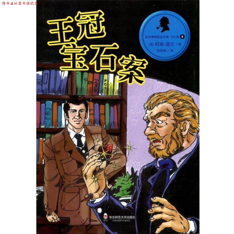 【正版书】 福尔摩斯探案全集 3王冠宝石案 [英]柯南·道尔 华东师范大学出版社