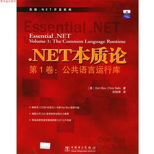 【正版书】 .NET本质论卷:公共语言运行库 (美)伯克斯,(美)赛欧司编 著,张晓坤 译 中国电力出版社