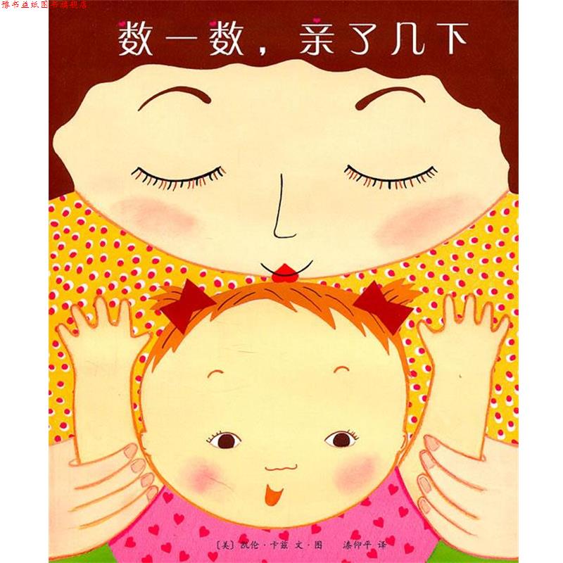 【正版书】 数一数，亲了几下 (美)卡兹　编绘,漆仰平　译 南海出版公司