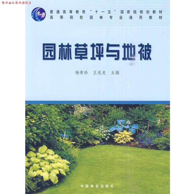 【正版书】 园林草坪与地被 杨秀珍,王兆龙 主编 中国林业出版社