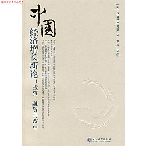 【正版书】 中国经济增长新论:投资、融资与改革 (美)James Riedel,金菁,高坚　著 北京大学出版社