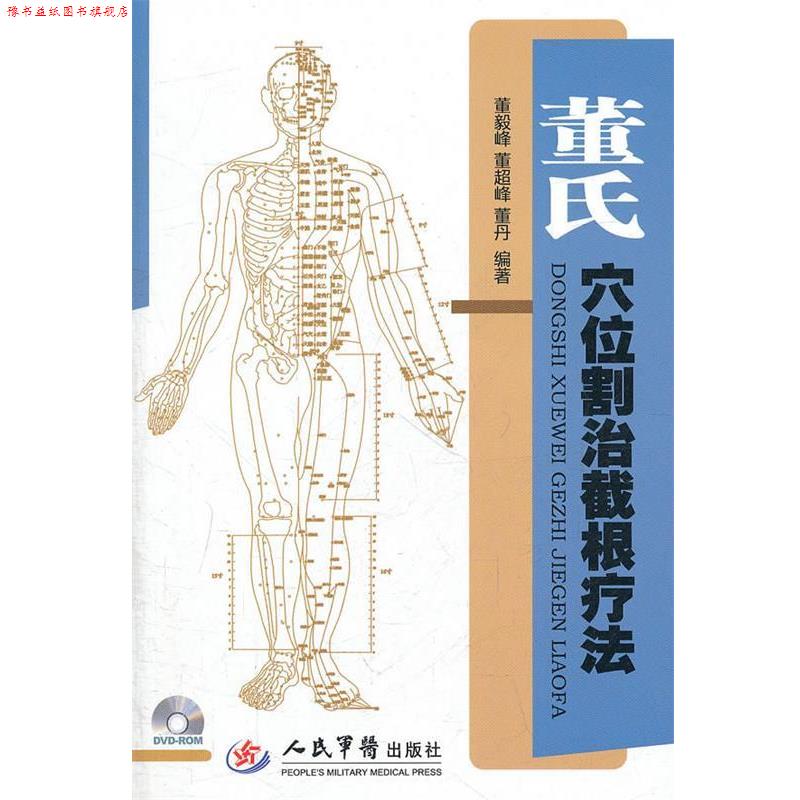 【正版书】 董氏穴位割治截根疗法 董毅峰,董超峰,董丹 编著 人民军医出版社