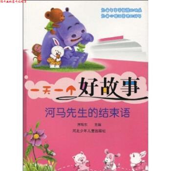 【正版书】 一个好故事:河马先生的结束语 谭旭东 编 河北少年儿童出版社