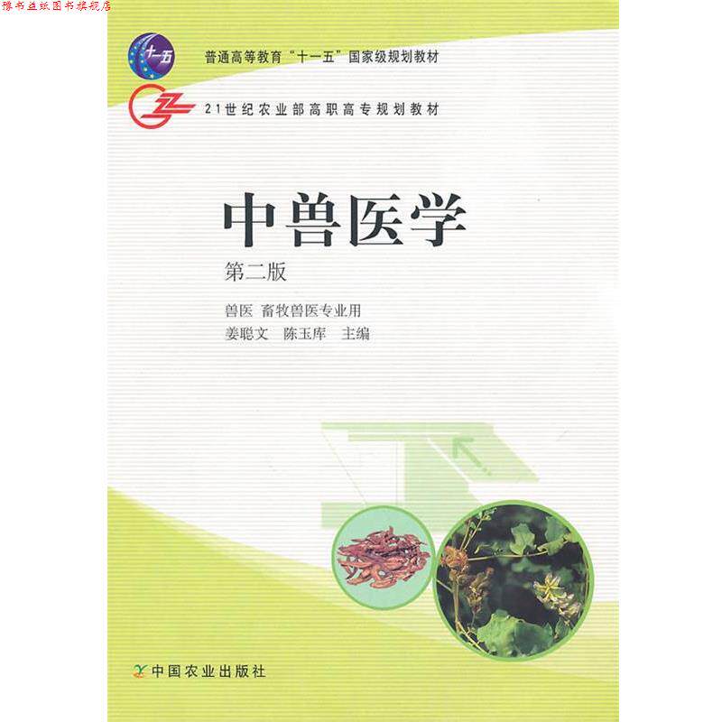 【正版书】 中兽医学 姜聪文,陈玉库 主編 中国农业出版社