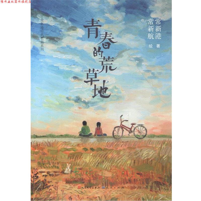 【正版书】 青春的荒草地 常新港 著 天天出版社有限责任公司