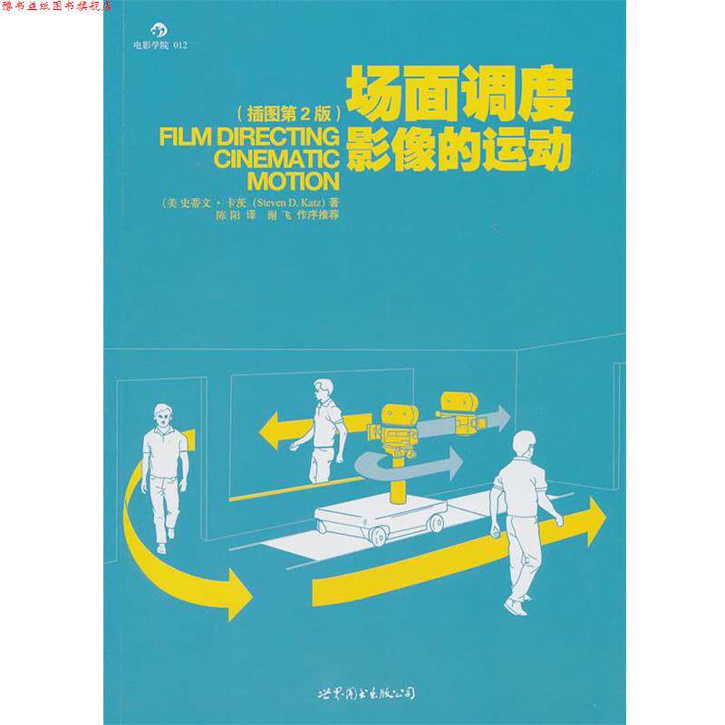 【正版书】 场面调度:影像的运动 (美)卡茨 著,陈阳 译 世界图书出版公司