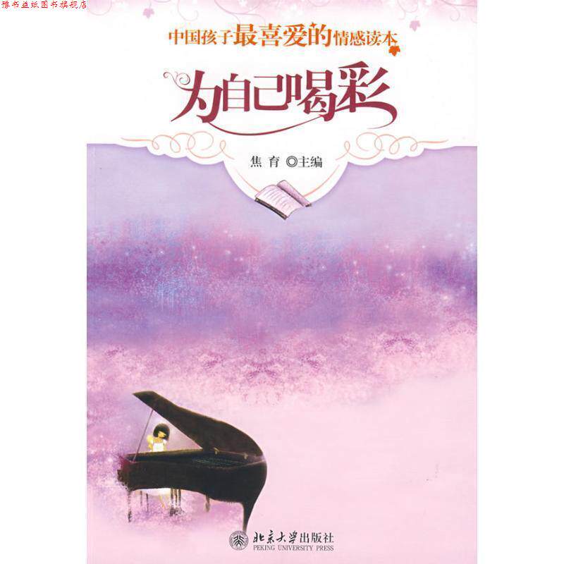 【正版书】 为自己喝彩--中国孩子喜爱的情感读本 焦育 主编 北京大学出版社