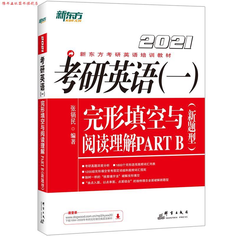【正版书】 新东方 考研英语完形填空与阅读理解PART B 张销民 群言出版社