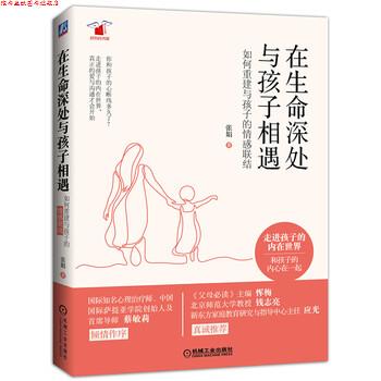 【正版书】 在生命深处与孩子相遇:如何重建与孩子的情感联结 张娟 著 机械工业出版社