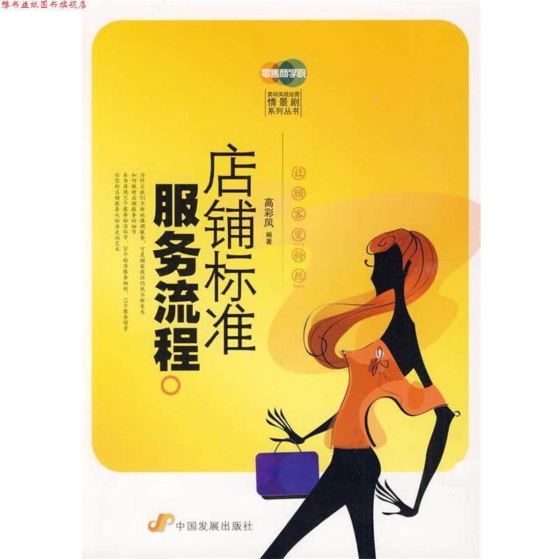 【正版书】 店铺标准服务流程 高彩凤 编著 中国发展出版社