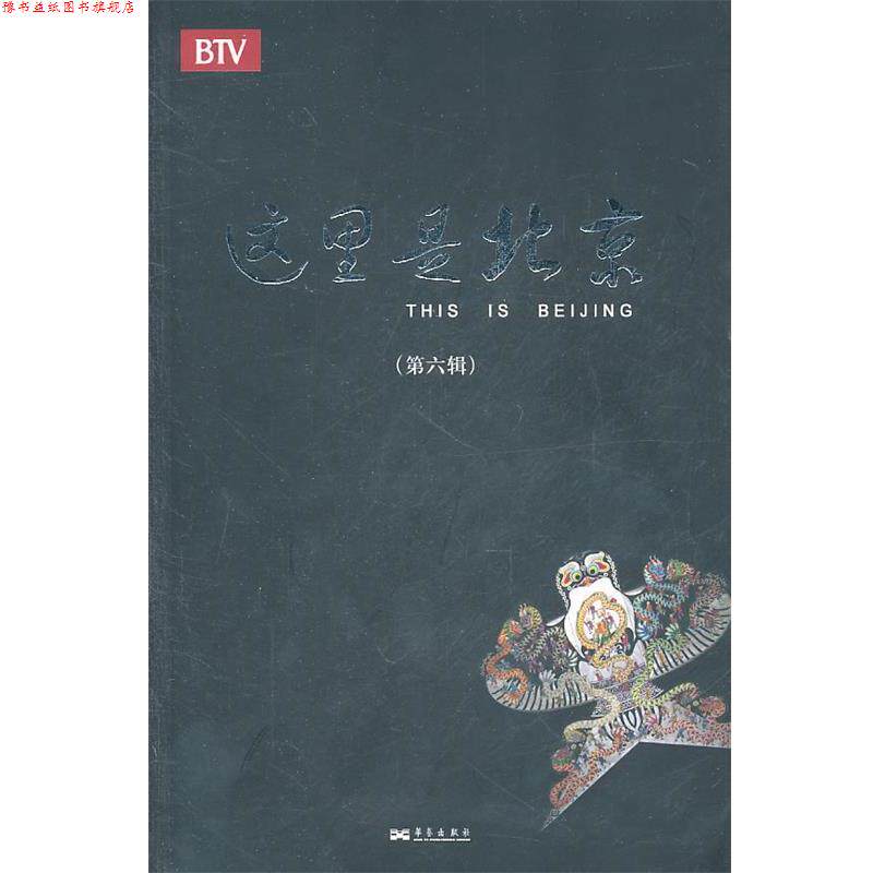 【正版书】 这里是北京 《这里是北京》栏目组 主编 华艺出版社