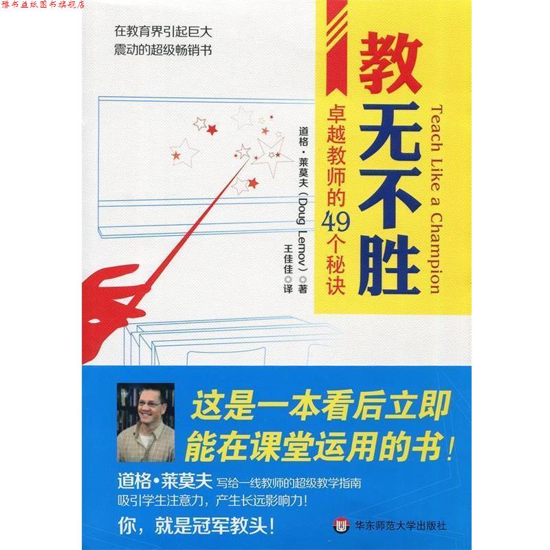 【正版书】 教无不胜 道格·莱莫夫 著,王佳佳 译 华东师范大学出版社