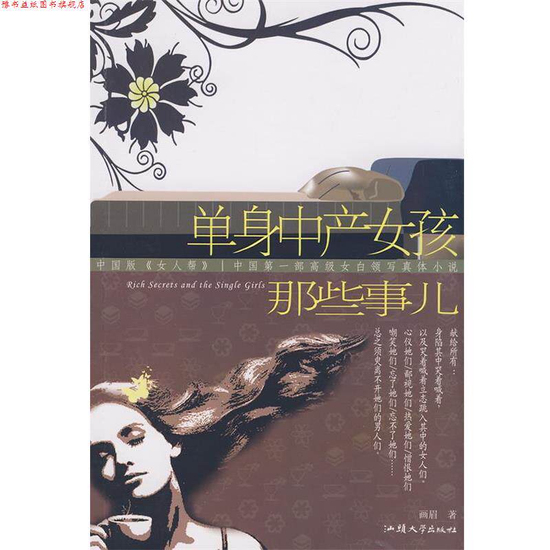 【正版书】 单身中产女孩那些事儿 画眉 著 汕头大学出版社