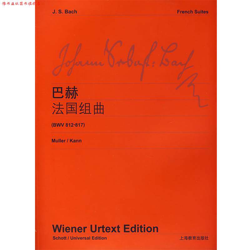 【正版书】 巴赫法国组曲 维也纳原始出版社 编 上海教育出版社