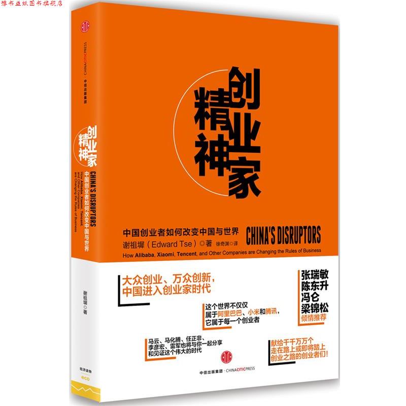【正版书】 创业家精神 谢祖墀(Edward Tse) 中信出版社