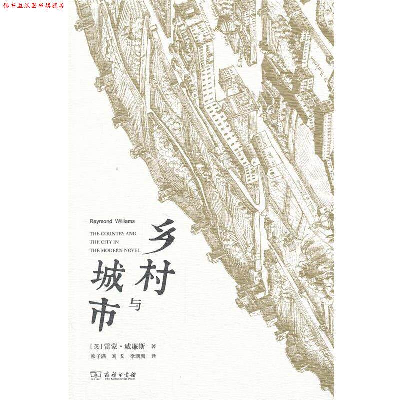 【正版书】 乡村与城市 (英)威廉斯 著,韩子满,刘戈,徐珊珊 译 商务印书馆