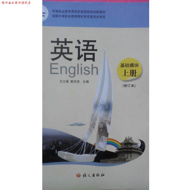 【正版书】 英语基础模块上册  语文出版社