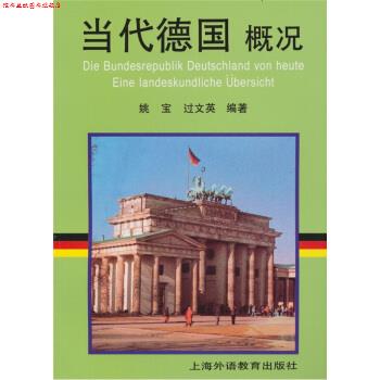【正版书】 当代德国概况 姚宝,过文英 著 上海外语教育出版社