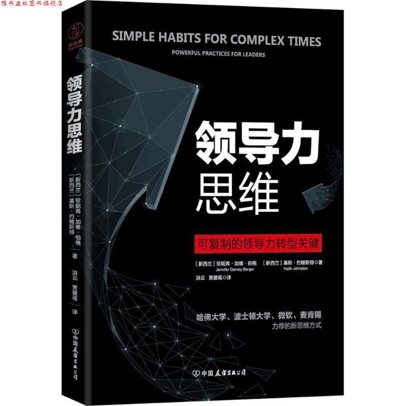 【正版书】 领导力思维 (新西兰)珍妮弗·加维·伯格(Jennifer Garvey Berger),(新西兰)基斯·约翰斯顿(Keith Johnston) 著,洪云,