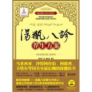 【正版书】 汤瓶八诊养生方案 杨华祥 广西科学技术出版社