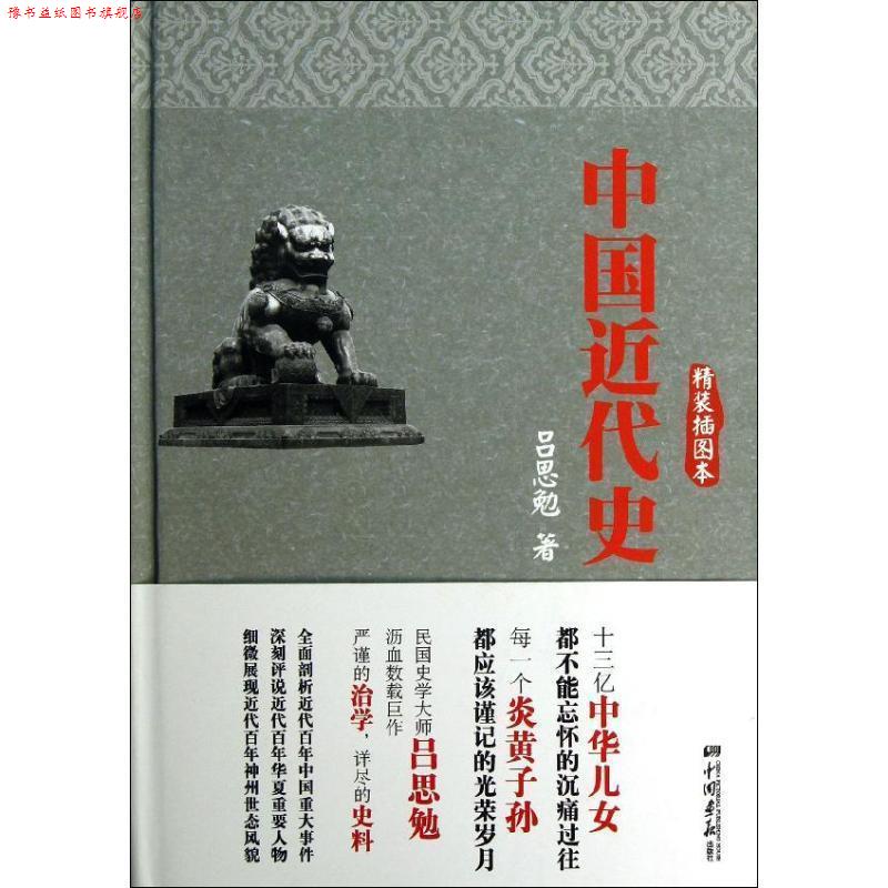 【正版书】 #中国近代史吕思勉著 吕思勉　著 中国画报出版社