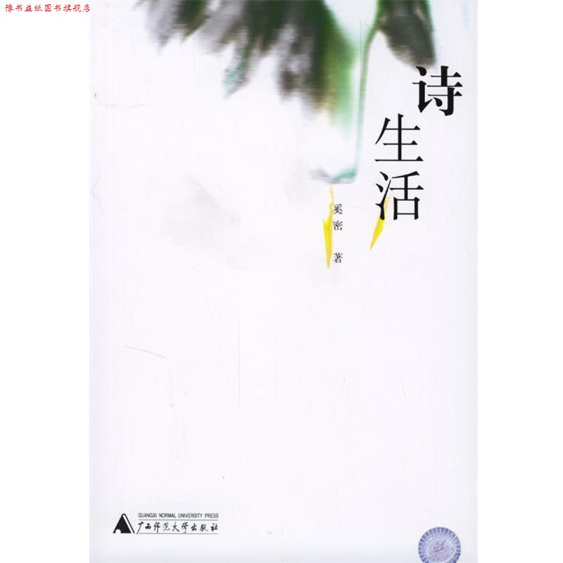 【正版书】 诗生活 奚密 著 广西师范大学出版社