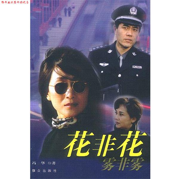 【正版书】 花非花,雾非雾 冯华 著 群众出版社