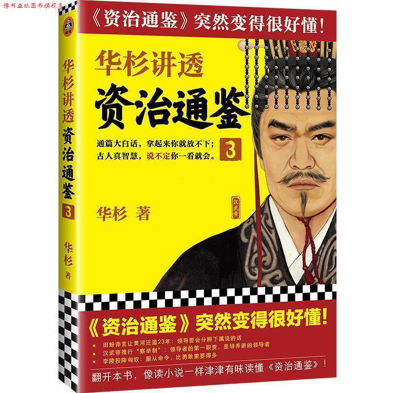 【正版书】 华杉讲透《资治通鉴》3 华杉 上海文艺出版社