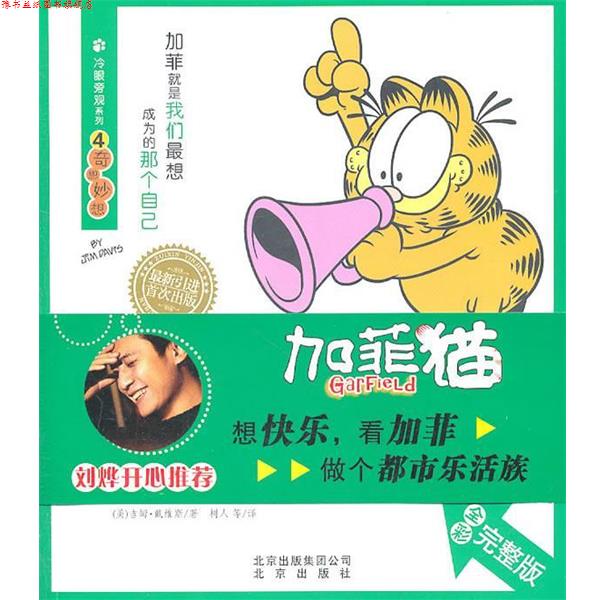 【正版书】 冷眼旁观系列 加菲猫④奇思妙想 (美)戴维斯 著,树人 等译 北京出版社