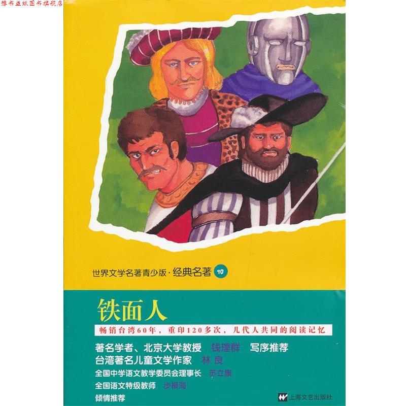 【正版书】 青少版世界名著-铁面人 (法)大仲马 著,何明亮 改写 上海文艺出版社