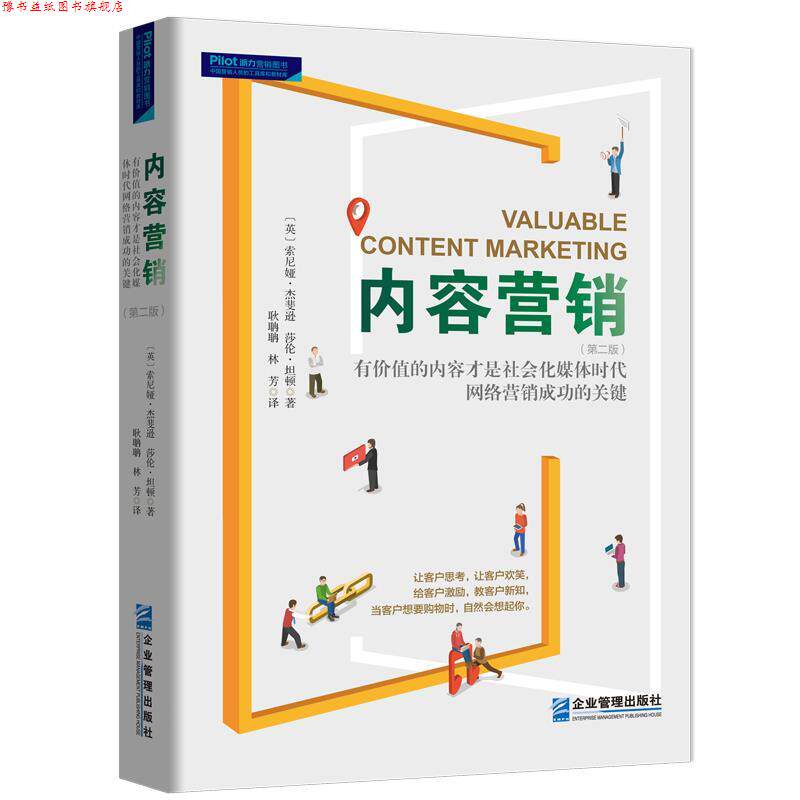 【正版书】 内容营销:社会化媒体时代有价值的内容才是网络营销制胜的关键 莎伦·坦顿 著 企业管理出版社