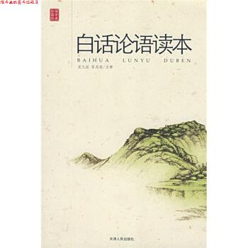 【正版书】 白话论语读本 沈元起,张兆瑢 注 天津人民出版社