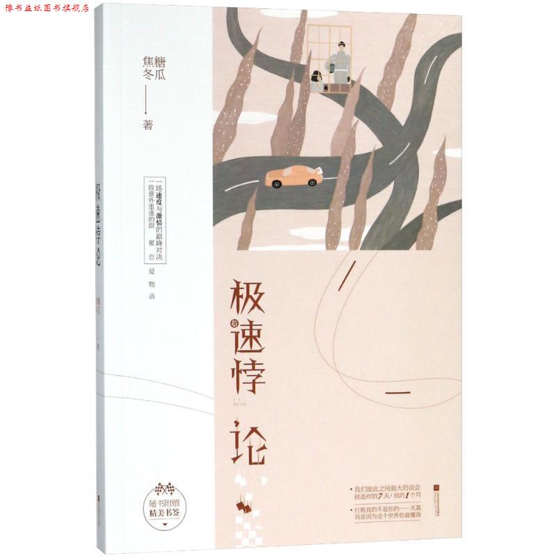 【正版书】 极速悖论 焦糖冬瓜 著 江苏凤凰文艺出版社