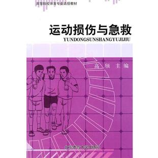 【正版书】 运动损伤与急救 高颀 主编 北京体育大学出版社