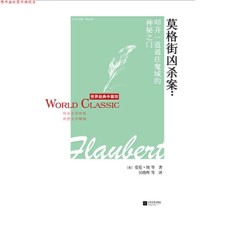 【正版书】 莫格街凶杀案-世界经典中篇坊 (美) 爱伦·坡等著 江苏文艺出版社