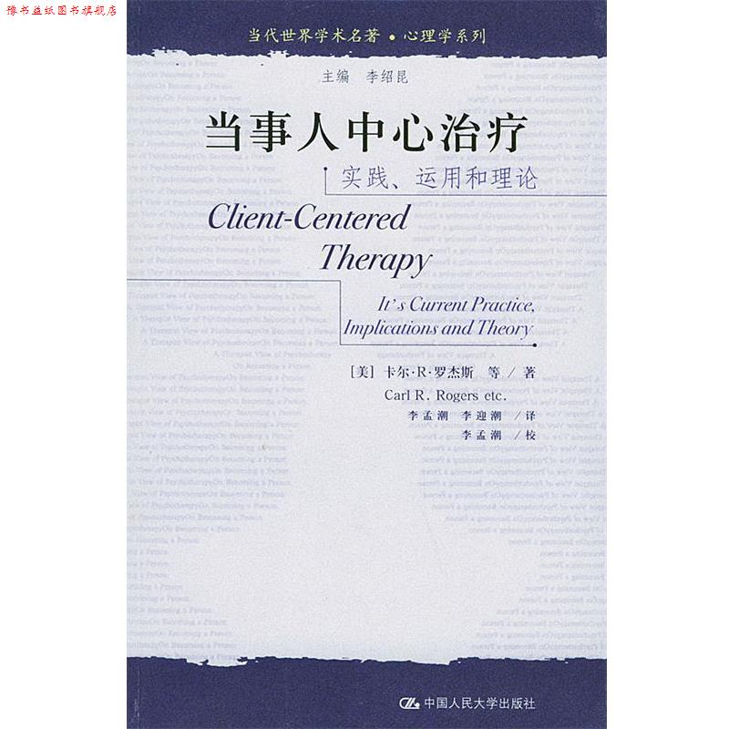 【正版书】 当代世界学术名著·心理学系列:实践运用和理论 [美] 罗杰斯 等 著,李孟潮,李迎潮 译 中国人民大学出版社