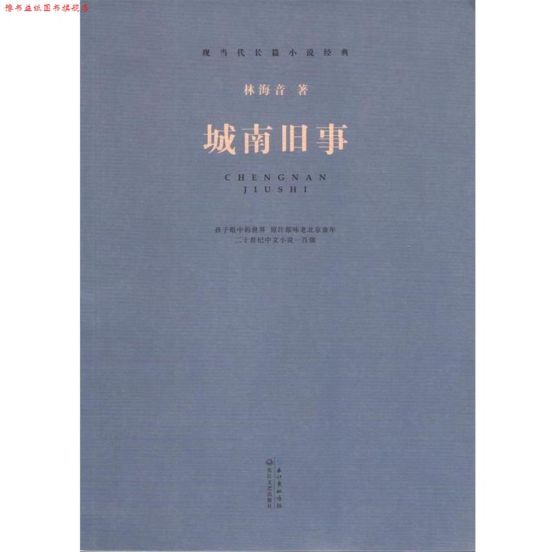 【正版书】 城南旧事 林海音 长江文艺出版社