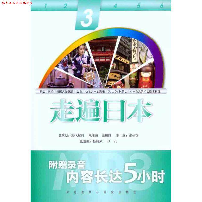 【正版书】 走遍日本—外研社经典“走遍”系列产品 王精诚 主编,张长安 分册主编,王晶 等编 外语教学与研究出版社