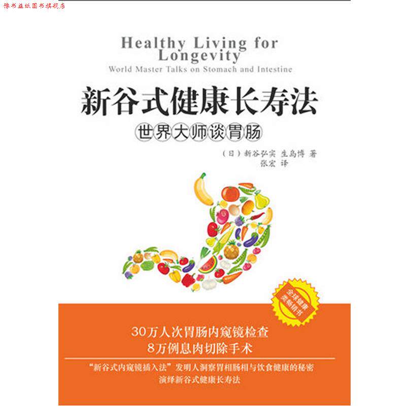 【正版书】 新谷式健康长寿法世界大师谈肠胃 (日)新谷弘实,(日)生岛博　著,张宏　译 求真出版社