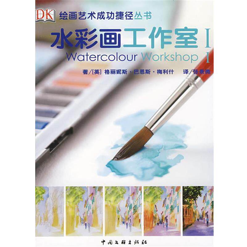 【正版书】 水彩画工作室1 (英)梅利什 著,张景微 译 中国文联出版社