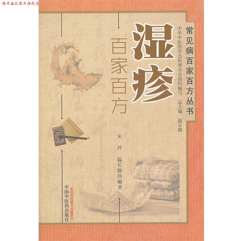 【正版书】 湿疹 宋坪,温长路 编著 中国中医药出版社