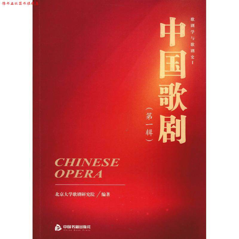 【正版书】 中国歌剧 歌剧学与歌剧史 1 北京大学歌剧研究院 中国书籍出版社