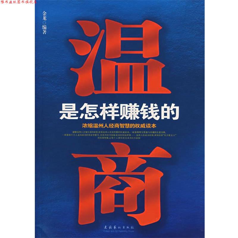 【正版书】 温商是怎样赚钱的 金龙 编著 文化艺术出版社