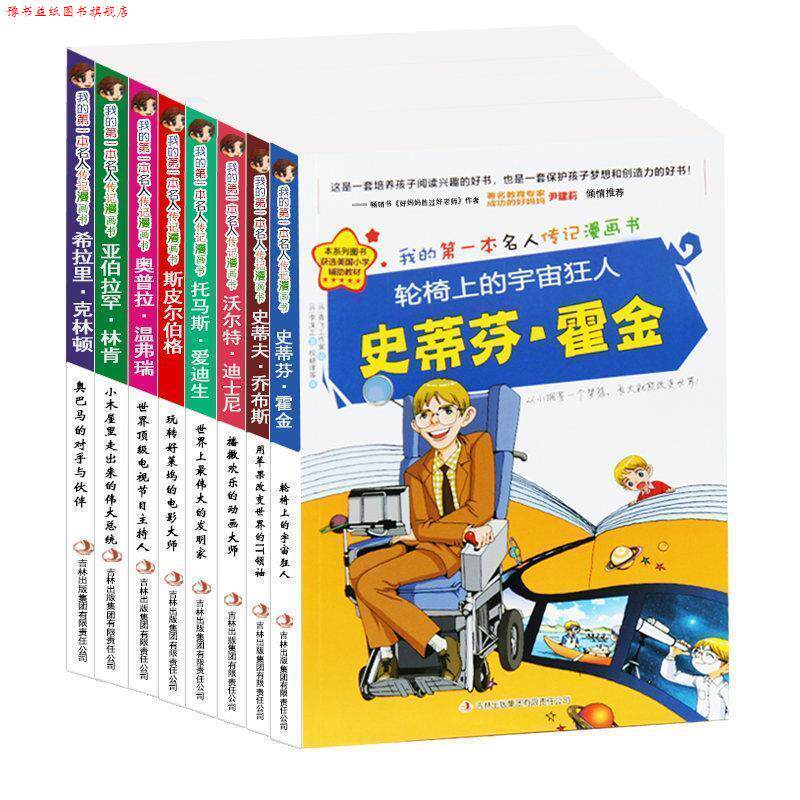 【正版书】 用苹果改变世界的IT史蒂夫·乔布斯 金元植 著,青飞工作室 绘,权赫律等 译 吉林出版集团有限责任公司