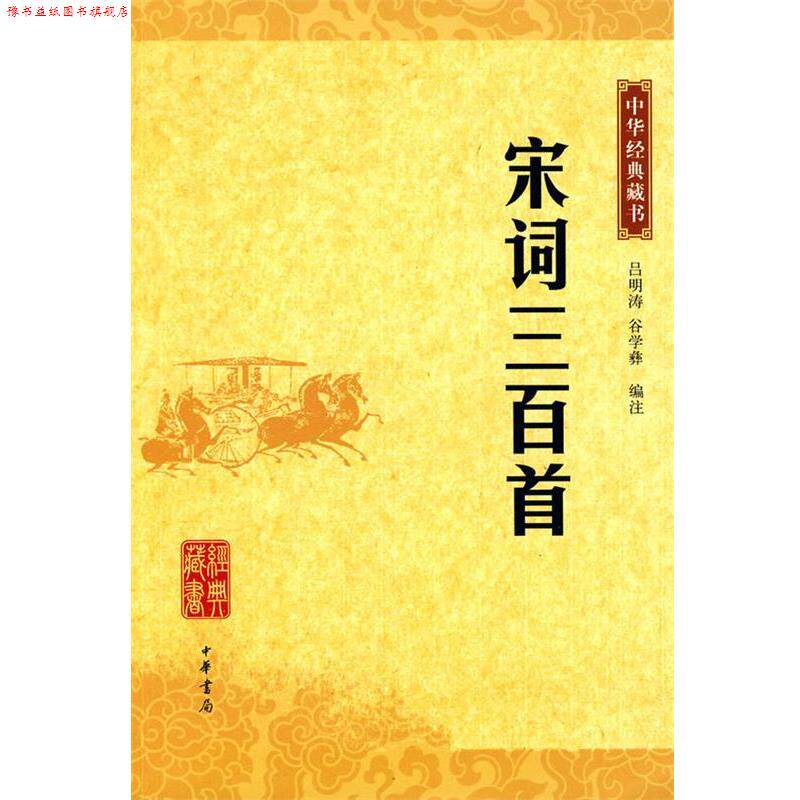 【正版书】 宋词三百首--中华经典藏书 吕明涛,谷学彝 注 中华书局