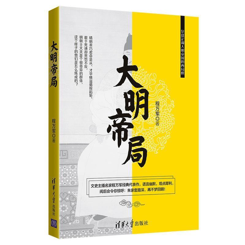 【正版书】 大明帝局 程万军 著 清华大学出版社